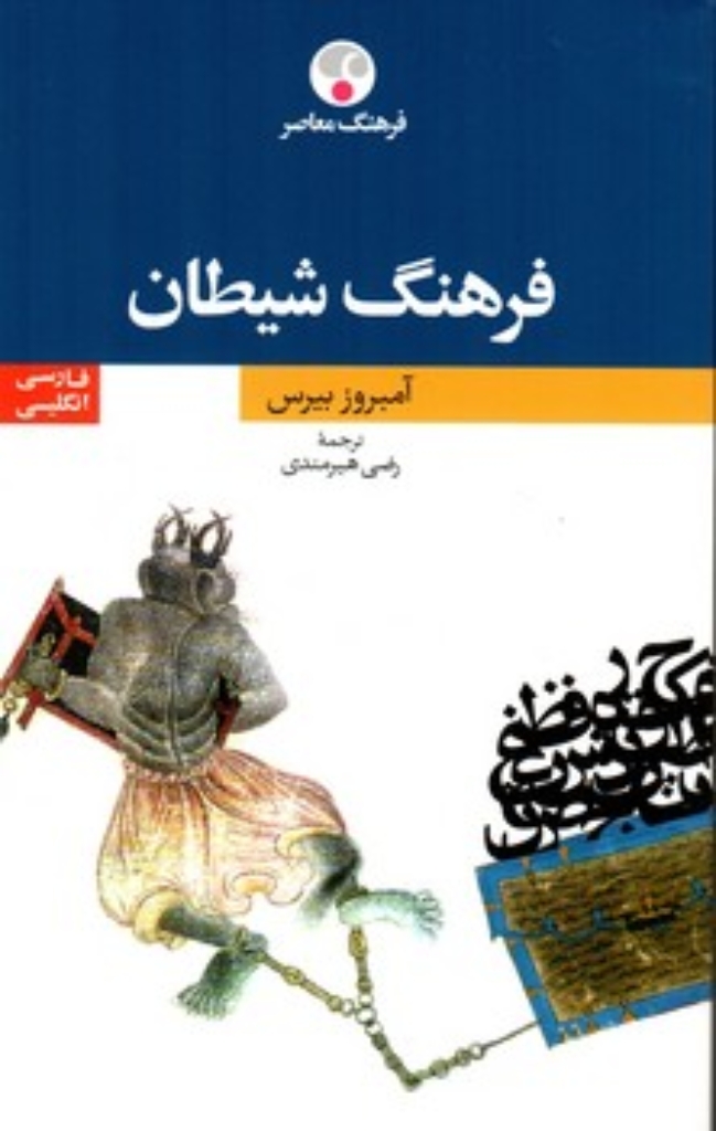 تصویر  فرهنگ شیطان - فارسی انگلیسی (رقعی-شمیز)